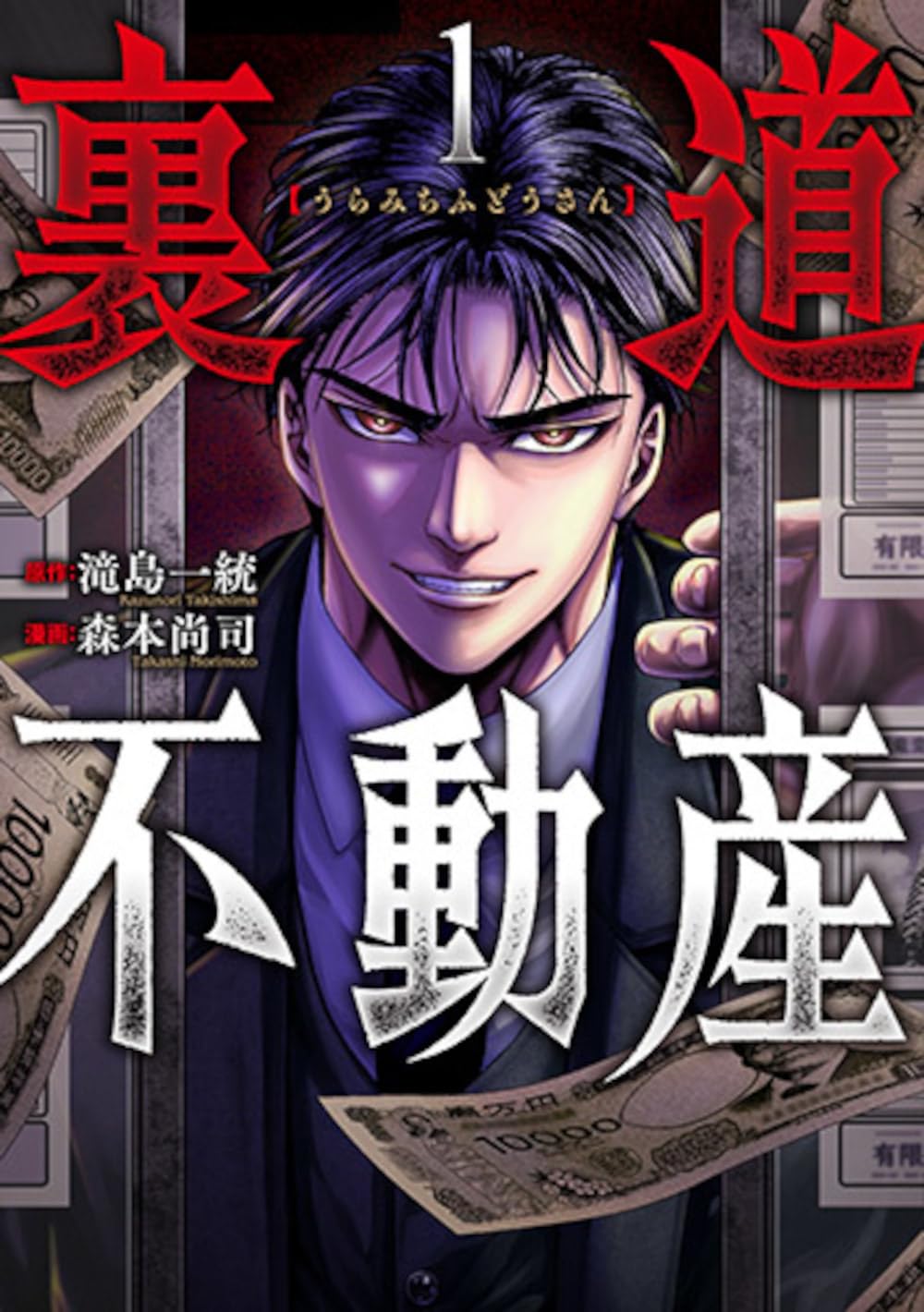Amazon.co.jp: 裏道不動産 1 (バンチコミックス) : 森本 尚司, 滝島